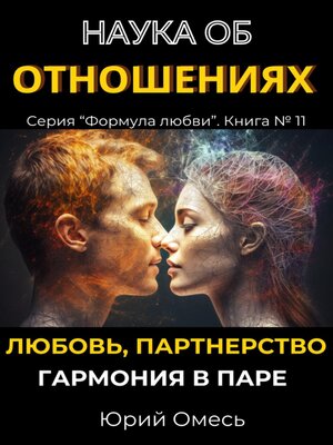 cover image of Наука об отношениях
